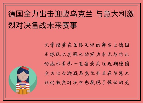 德国全力出击迎战乌克兰 与意大利激烈对决备战未来赛事