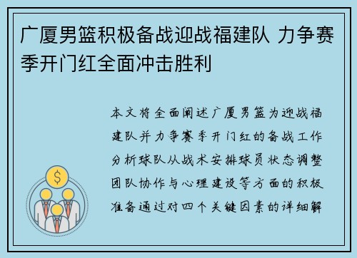 广厦男篮积极备战迎战福建队 力争赛季开门红全面冲击胜利