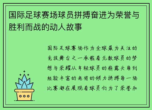 国际足球赛场球员拼搏奋进为荣誉与胜利而战的动人故事