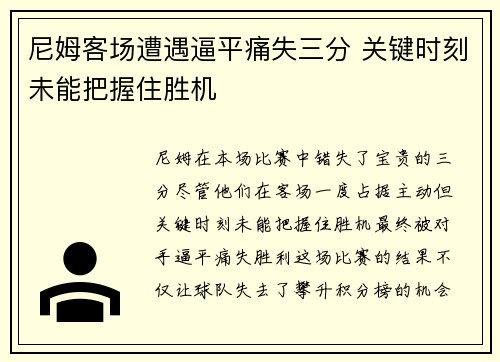 尼姆客场遭遇逼平痛失三分 关键时刻未能把握住胜机