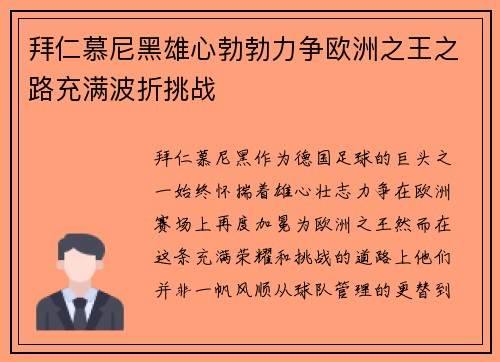 拜仁慕尼黑雄心勃勃力争欧洲之王之路充满波折挑战
