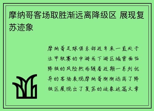 摩纳哥客场取胜渐远离降级区 展现复苏迹象