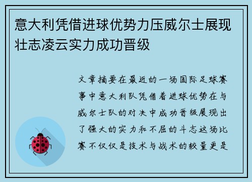 意大利凭借进球优势力压威尔士展现壮志凌云实力成功晋级