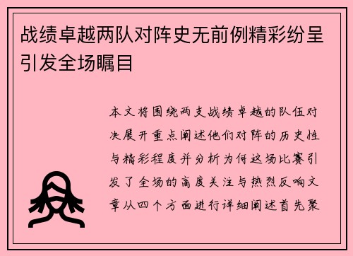 战绩卓越两队对阵史无前例精彩纷呈引发全场瞩目