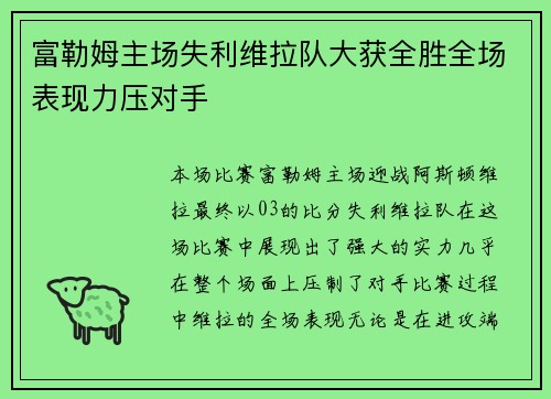 富勒姆主场失利维拉队大获全胜全场表现力压对手