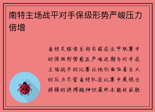 南特主场战平对手保级形势严峻压力倍增
