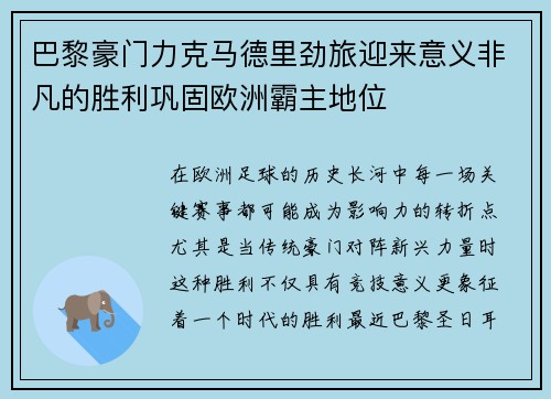 巴黎豪门力克马德里劲旅迎来意义非凡的胜利巩固欧洲霸主地位