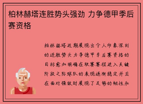 柏林赫塔连胜势头强劲 力争德甲季后赛资格