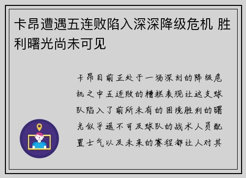 卡昂遭遇五连败陷入深深降级危机 胜利曙光尚未可见
