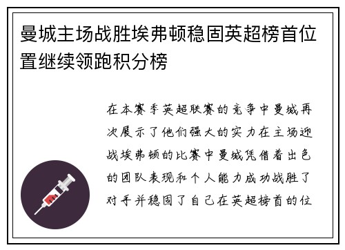 曼城主场战胜埃弗顿稳固英超榜首位置继续领跑积分榜