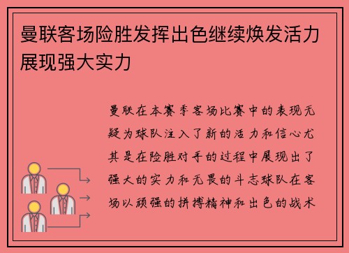 曼联客场险胜发挥出色继续焕发活力展现强大实力
