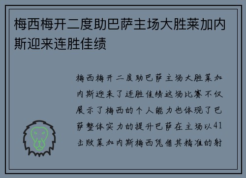 梅西梅开二度助巴萨主场大胜莱加内斯迎来连胜佳绩