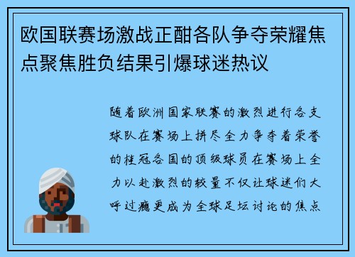 欧国联赛场激战正酣各队争夺荣耀焦点聚焦胜负结果引爆球迷热议