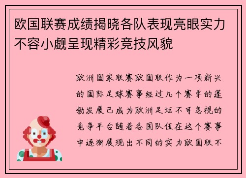 欧国联赛成绩揭晓各队表现亮眼实力不容小觑呈现精彩竞技风貌