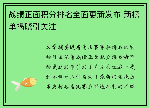 战绩正面积分排名全面更新发布 新榜单揭晓引关注