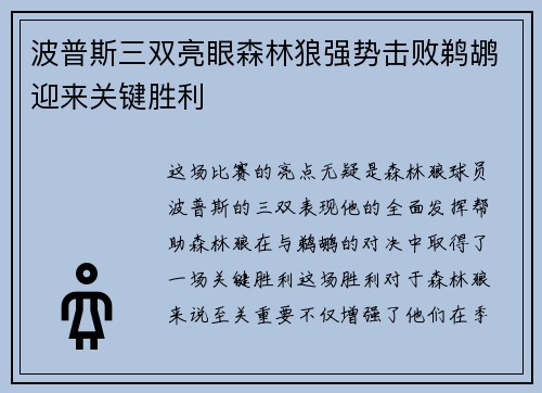 波普斯三双亮眼森林狼强势击败鹈鹕迎来关键胜利