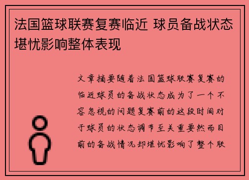 法国篮球联赛复赛临近 球员备战状态堪忧影响整体表现