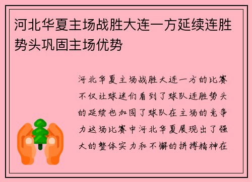 河北华夏主场战胜大连一方延续连胜势头巩固主场优势