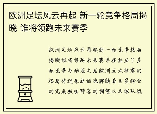 欧洲足坛风云再起 新一轮竞争格局揭晓 谁将领跑未来赛季