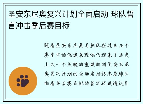 圣安东尼奥复兴计划全面启动 球队誓言冲击季后赛目标