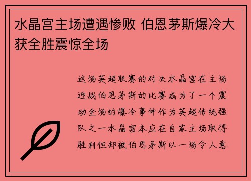 水晶宫主场遭遇惨败 伯恩茅斯爆冷大获全胜震惊全场