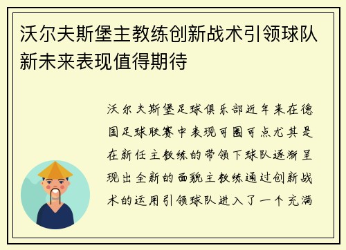 沃尔夫斯堡主教练创新战术引领球队新未来表现值得期待