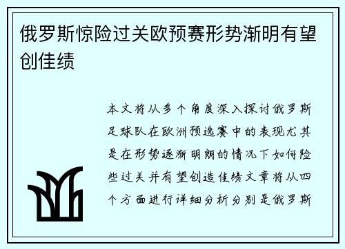 俄罗斯惊险过关欧预赛形势渐明有望创佳绩