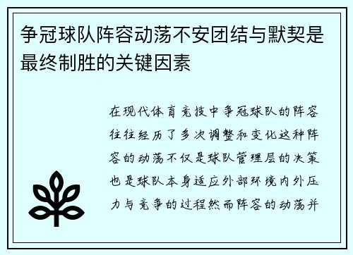 争冠球队阵容动荡不安团结与默契是最终制胜的关键因素
