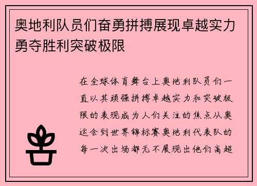 奥地利队员们奋勇拼搏展现卓越实力勇夺胜利突破极限