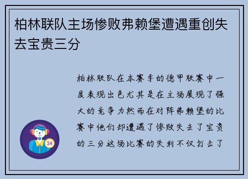 柏林联队主场惨败弗赖堡遭遇重创失去宝贵三分