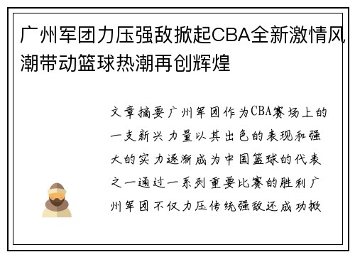 广州军团力压强敌掀起CBA全新激情风潮带动篮球热潮再创辉煌