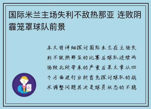 国际米兰主场失利不敌热那亚 连败阴霾笼罩球队前景