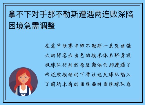 拿不下对手那不勒斯遭遇两连败深陷困境急需调整