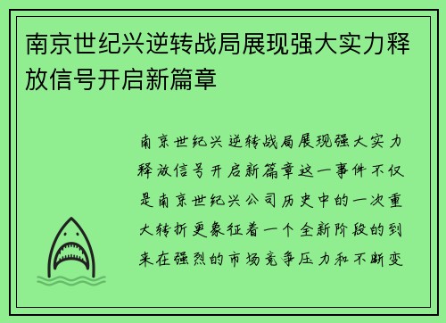 南京世纪兴逆转战局展现强大实力释放信号开启新篇章