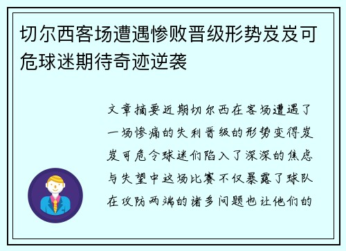 切尔西客场遭遇惨败晋级形势岌岌可危球迷期待奇迹逆袭