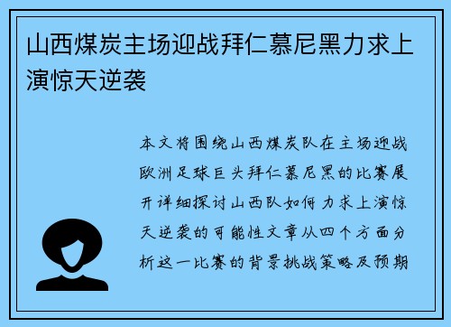 山西煤炭主场迎战拜仁慕尼黑力求上演惊天逆袭