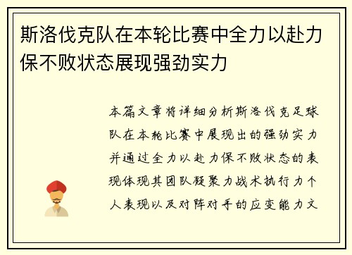 斯洛伐克队在本轮比赛中全力以赴力保不败状态展现强劲实力