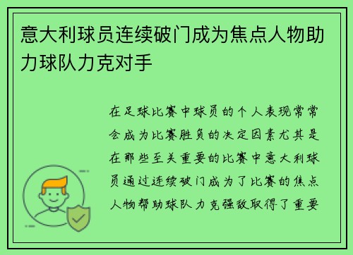 意大利球员连续破门成为焦点人物助力球队力克对手