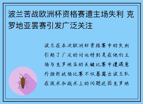 波兰苦战欧洲杯资格赛遭主场失利 克罗地亚罢赛引发广泛关注