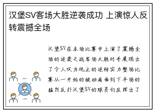 汉堡SV客场大胜逆袭成功 上演惊人反转震撼全场