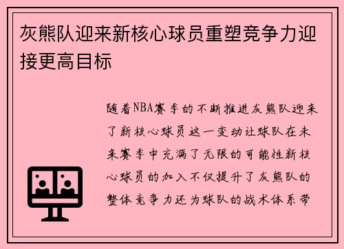 灰熊队迎来新核心球员重塑竞争力迎接更高目标