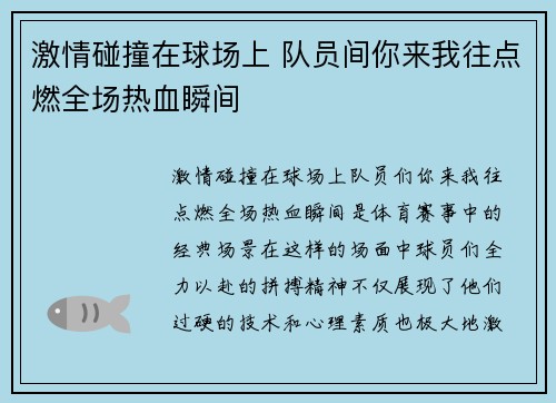 激情碰撞在球场上 队员间你来我往点燃全场热血瞬间