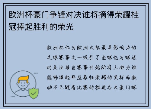 欧洲杯豪门争锋对决谁将摘得荣耀桂冠捧起胜利的荣光