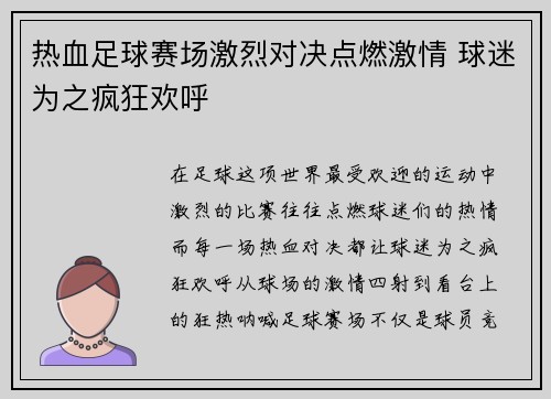 热血足球赛场激烈对决点燃激情 球迷为之疯狂欢呼