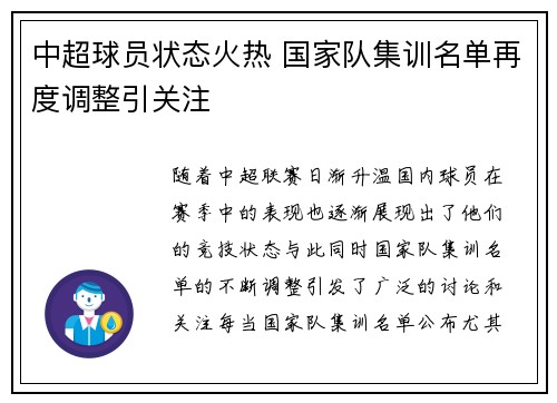 中超球员状态火热 国家队集训名单再度调整引关注