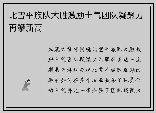 北雪平族队大胜激励士气团队凝聚力再攀新高