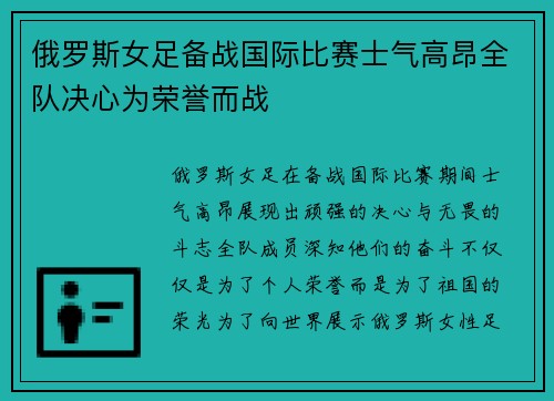 俄罗斯女足备战国际比赛士气高昂全队决心为荣誉而战
