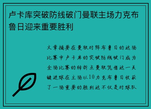 卢卡库突破防线破门曼联主场力克布鲁日迎来重要胜利