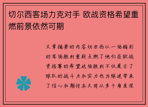 切尔西客场力克对手 欧战资格希望重燃前景依然可期