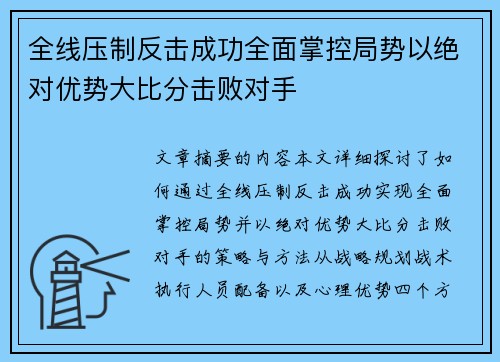 全线压制反击成功全面掌控局势以绝对优势大比分击败对手